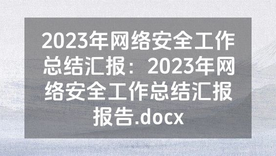 2023年网络安全工作总结汇报：2023年网络安全工作总结汇报报告.docx