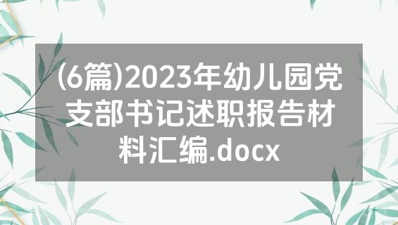 (6篇)2023年幼儿园党支部书记述职报告材料汇编.docx