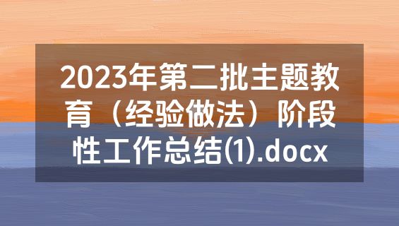 2023年第二批主题教育（经验做法）阶段性工作总结(1).docx