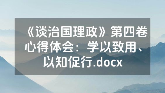 《谈治国理政》第四卷心得体会：学以致用、以知促行.docx