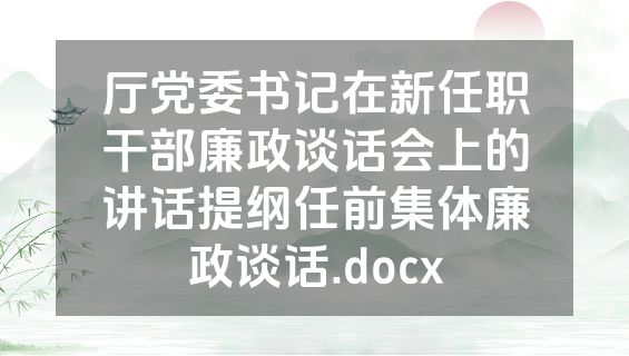厅党委书记在新任职干部廉政谈话会上的讲话提纲任前集体廉政谈话.docx