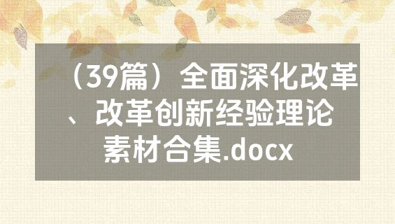 （39篇）全面深化改革、改革创新经验理论素材合集.docx
