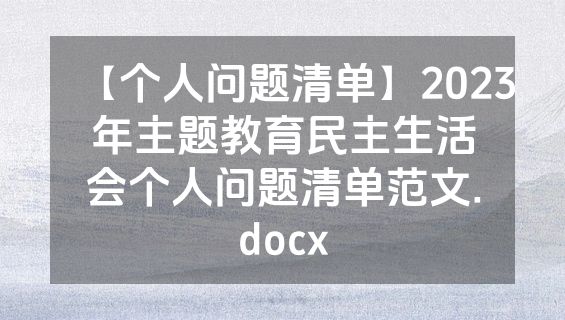 【个人问题清单】2023年主题教育民主生活会个人问题清单范文.docx