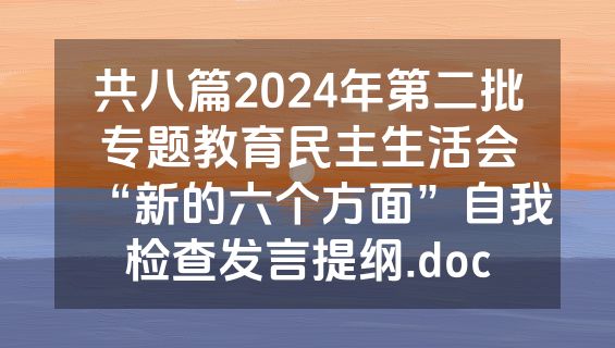共八篇2024年第二批专题教育民主生活会“新的六个方面”自我检查发言提纲.doc
