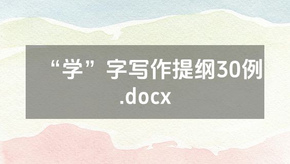 “学”字写作提纲30例.docx