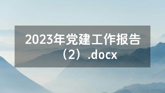 2023年党建工作报告（2）.docx