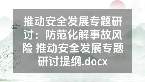 推动安全发展专题研讨：防范化解事故风险 推动安全发展专题研讨提纲.docx