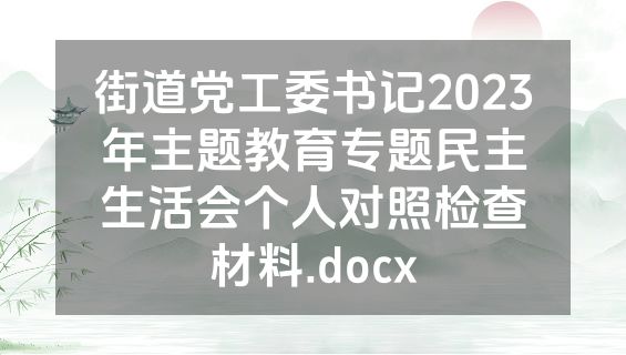 街道党工委书记2023年主题教育专题民主生活会个人对照检查材料.docx