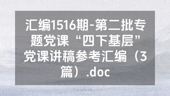 汇编1516期-第二批专题党课“四下基层”党课讲稿参考汇编（3篇）.doc