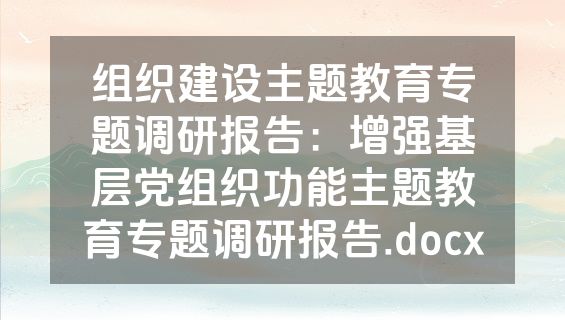 组织建设主题教育专题调研报告：增强基层党组织功能主题教育专题调研报告.docx