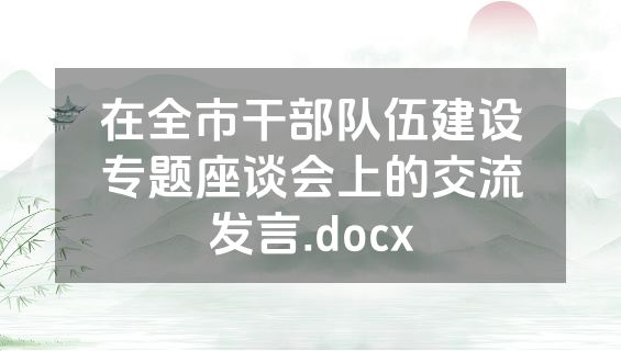 在全市干部队伍建设专题座谈会上的交流发言.docx
