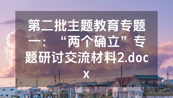 第二批主题教育专题一：“两个确立”专题研讨交流材料2.docx
