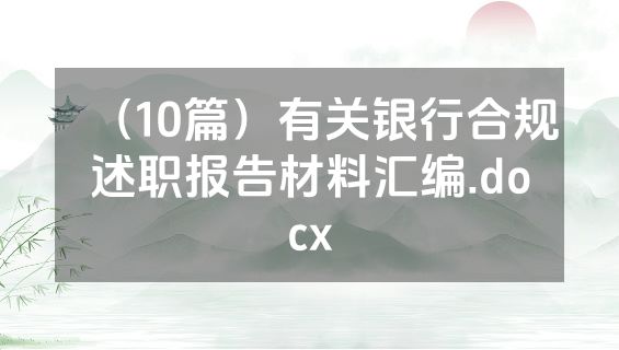 （10篇）有关银行合规述职报告材料汇编.docx