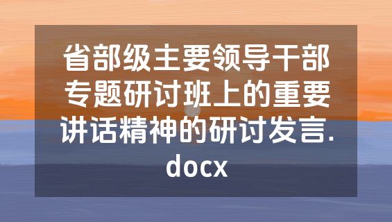 省部级主要领导干部专题研讨班上的重要讲话精神的研讨发言.docx