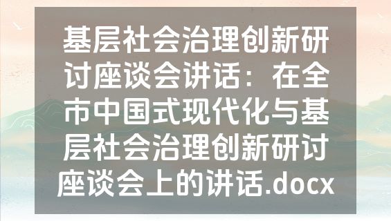 基层社会治理创新研讨座谈会讲话：在全市中国式现代化与基层社会治理创新研讨座谈会上的讲话.docx