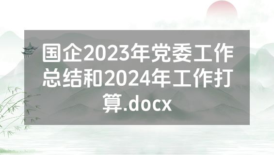 国企2023年党委工作总结和2024年工作打算.docx