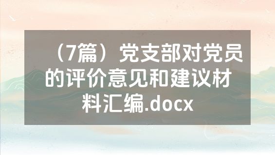 （7篇）党支部对党员的评价意见和建议材料汇编.docx