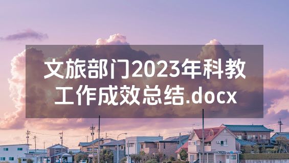 文旅部门2023年科教工作成效总结.docx