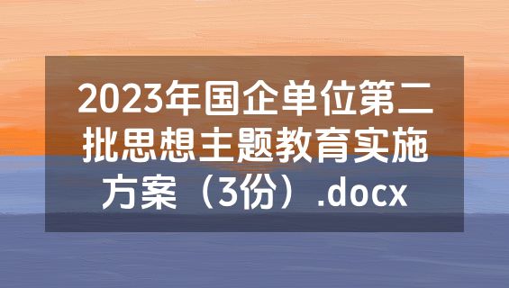 2023年国企单位第二批思想主题教育实施方案（3份）.docx