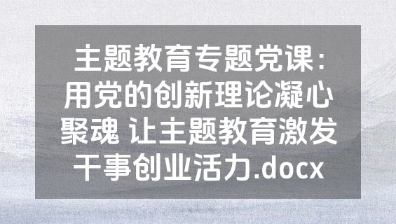 主题教育专题党课：用党的创新理论凝心聚魂 让主题教育激发干事创业活力.docx
