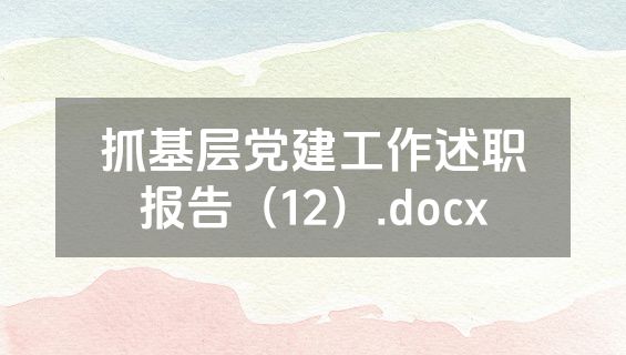 抓基层党建工作述职报告（12）.docx