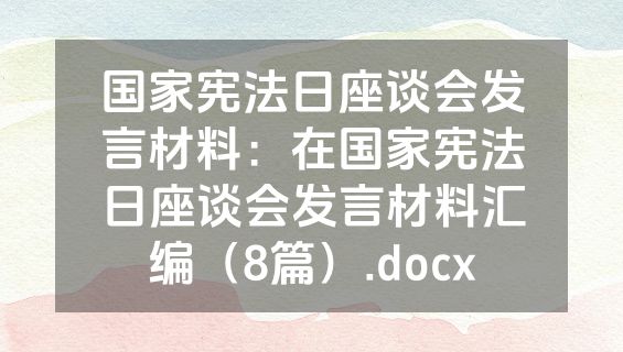 国家宪法日座谈会发言材料：在国家宪法日座谈会发言材料汇编（8篇）.docx