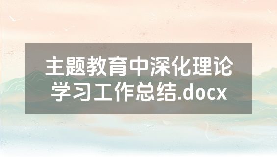 主题教育中深化理论学习工作总结.docx