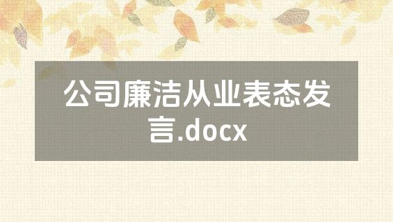 公司廉洁从业表态发言.docx