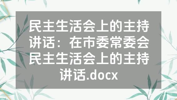 民主生活会上的主持讲话：在市委常委会民主生活会上的主持讲话.docx