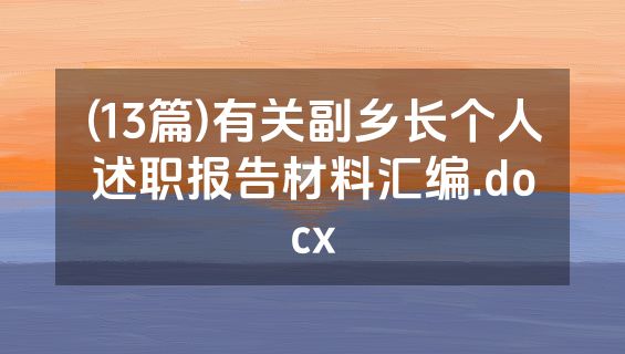 (13篇)有关副乡长个人述职报告材料汇编.docx