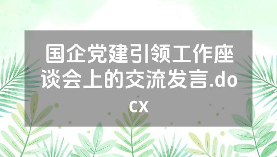 国企党建引领工作座谈会上的交流发言.docx