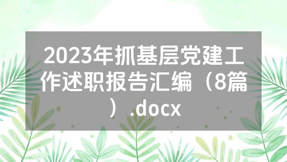 2023年抓基层党建工作述职报告汇编（8篇）.docx
