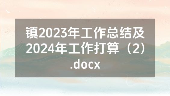 镇2023年工作总结及2024年工作打算（2）.docx