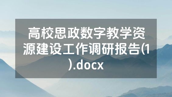 高校思政数字教学资源建设工作调研报告(1).docx