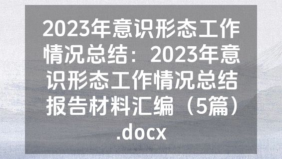 2023年意识形态工作情况总结：2023年意识形态工作情况总结报告材料汇编（5篇）.docx