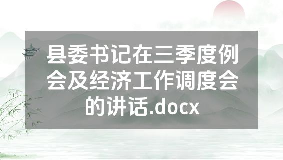 县委书记在三季度例会及经济工作调度会的讲话.docx
