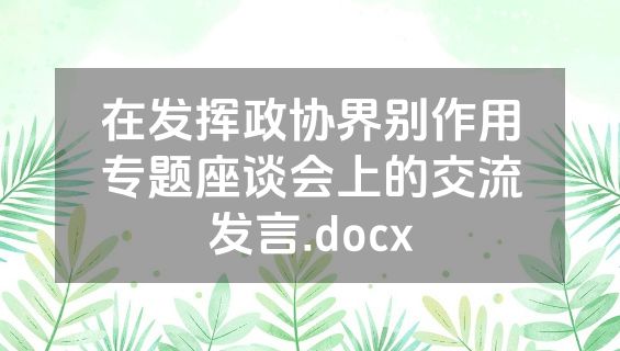 在发挥政协界别作用专题座谈会上的交流发言.docx
