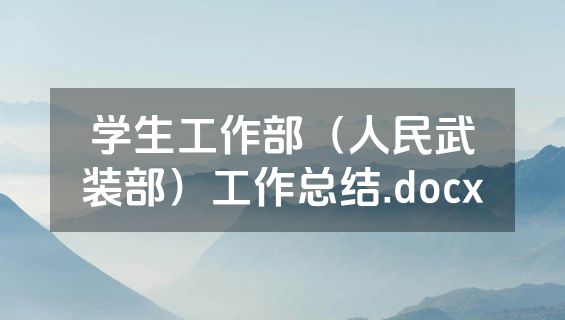 学生工作部（人民武装部）工作总结.docx