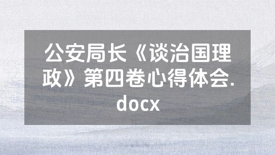 公安局长《谈治国理政》第四卷心得体会.docx