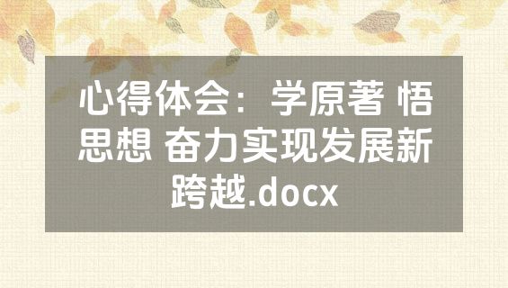 心得体会：学原著 悟思想 奋力实现发展新跨越.docx