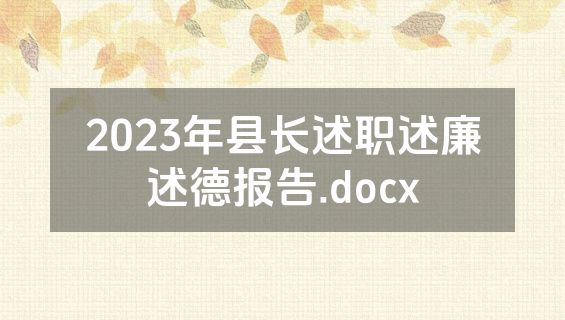 2023年县长述职述廉述德报告.docx