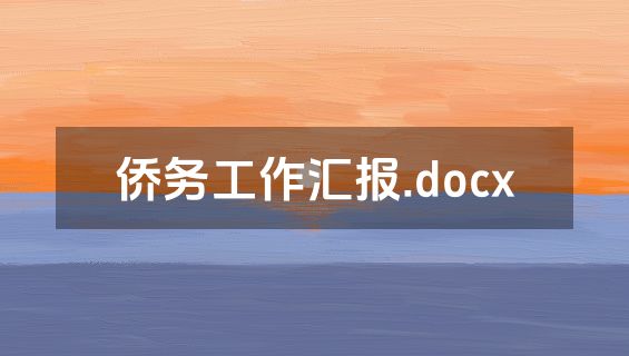 侨务工作汇报.docx