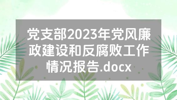 党支部2023年党风廉政建设和反腐败工作情况报告.docx