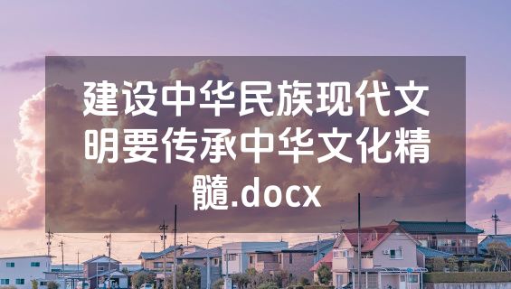 建设中华民族现代文明要传承中华文化精髓.docx