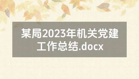 某局2023年机关党建工作总结.docx