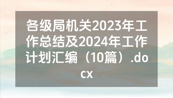 各级局机关2023年工作总结及2024年工作计划汇编（10篇）.docx