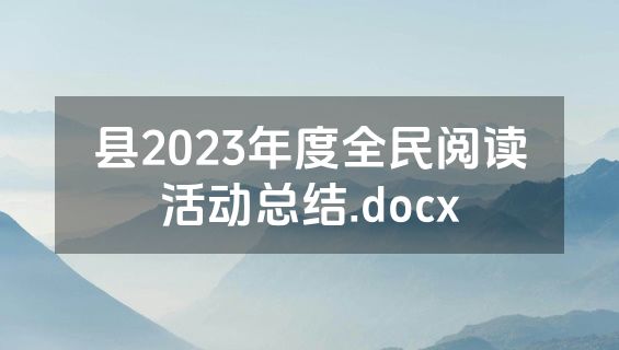 县2023年度全民阅读活动总结.docx