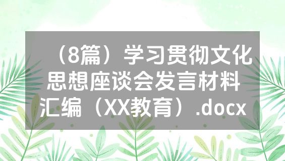 （8篇）学习贯彻文化思想座谈会发言材料汇编（XX教育）.docx