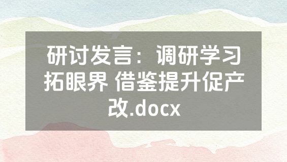 研讨发言：调研学习拓眼界 借鉴提升促产改.docx