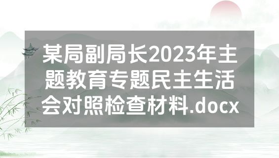某局副局长2023年主题教育专题民主生活会对照检查材料.docx
